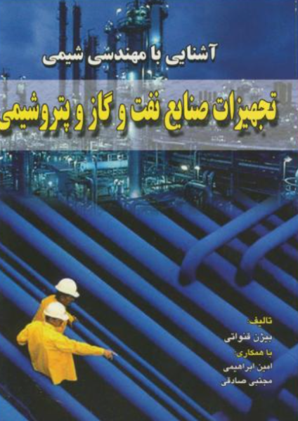 کتاب آشنایی با مهندسی شیمی تجهیزات صنایع نفت و گازو پتروشیمی دانش نگار
